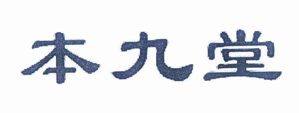 本九堂商标转让