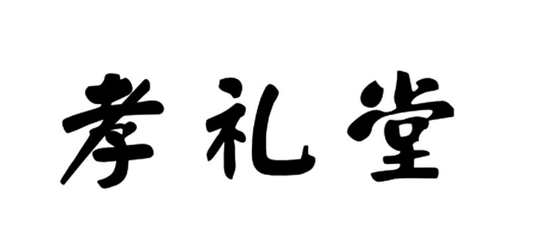 孝礼堂商标转让