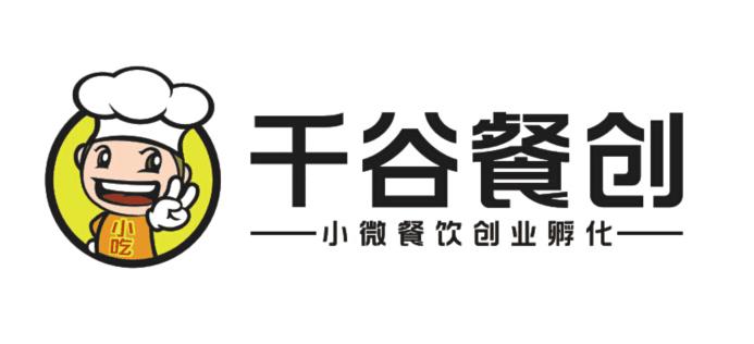 千谷餐创 小微餐饮创业孵化 小吃商标转让