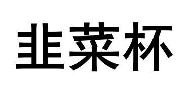 韭菜杯商标转让