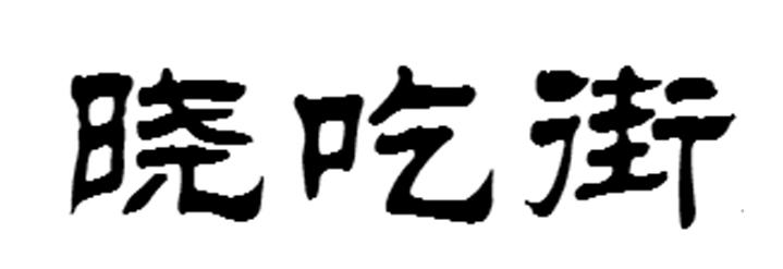 晓吃街商标转让