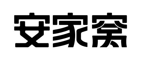 安家窝商标转让