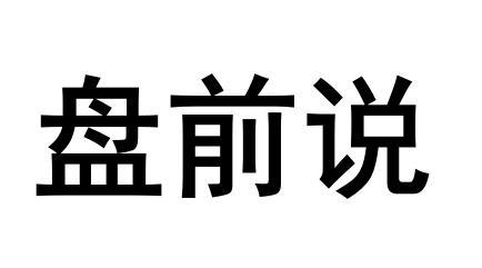 盘前说商标转让