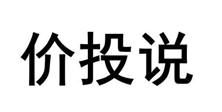 价投说商标转让