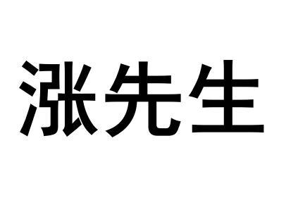 涨先生商标转让