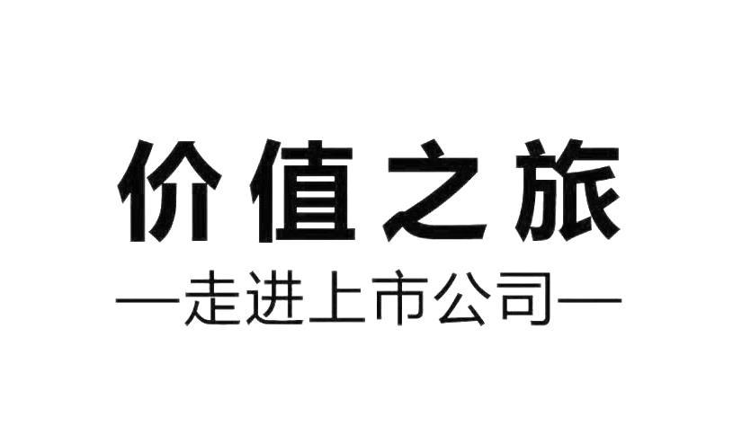 价值之旅 走进上市公司商标转让