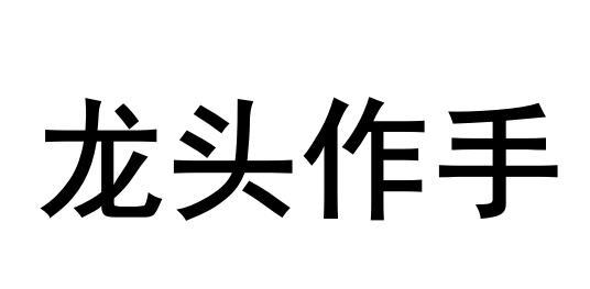 龙头作手商标转让