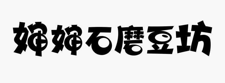 婶婶石磨豆坊商标转让