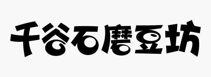 千谷石磨豆坊商标转让