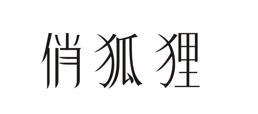 俏狐狸商标转让