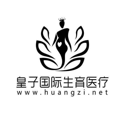 皇子国际生育医疗 WWW.HUANGZI.NET商标转让