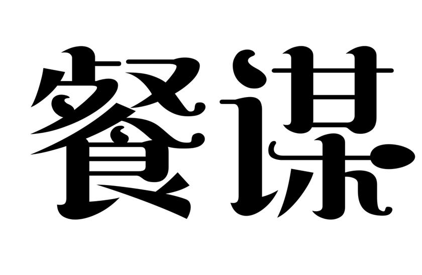 餐谋商标转让