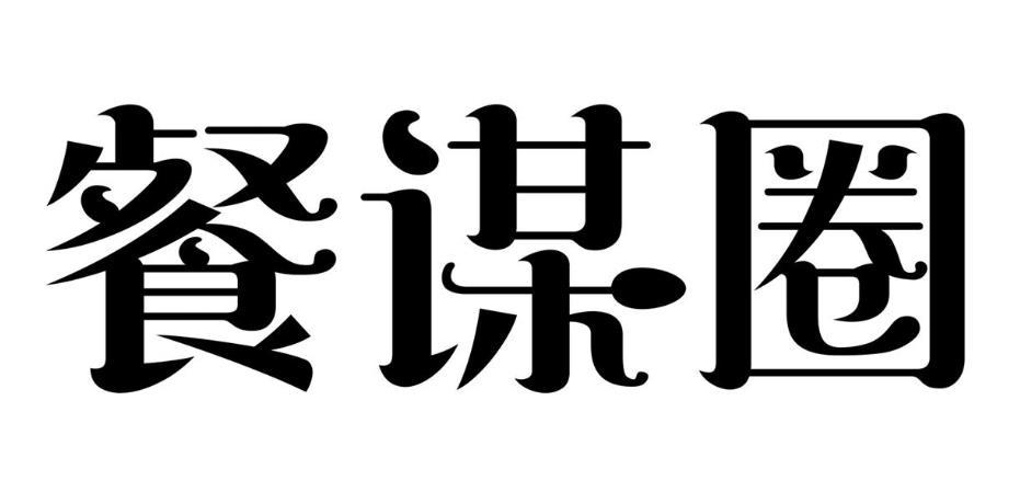 餐谋圈商标转让