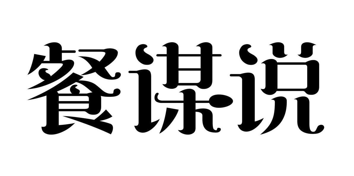 餐谋说商标转让