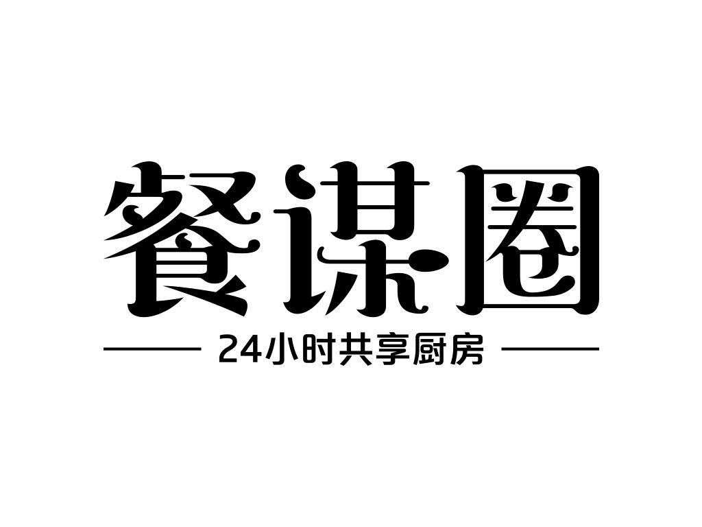 餐谋圈 24小时共享厨房商标转让