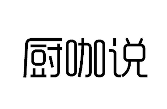 厨咖说商标转让