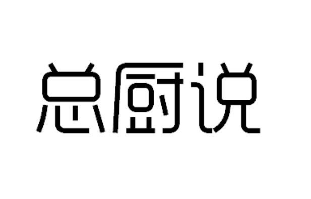 总厨说商标转让