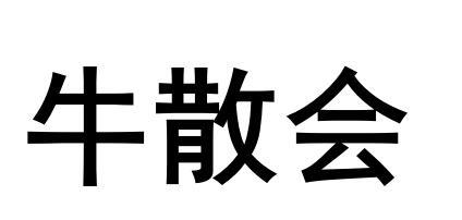 牛散会商标转让