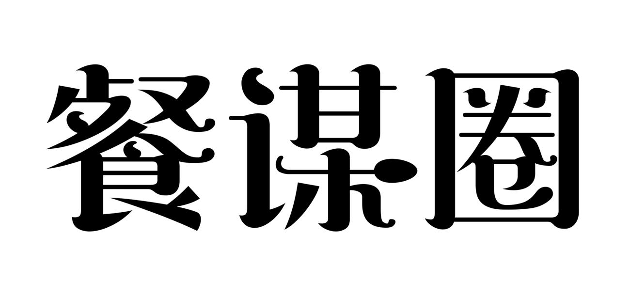 餐谋圈商标转让