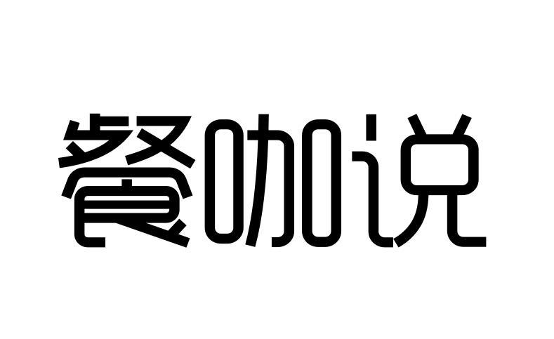 餐咖说商标转让