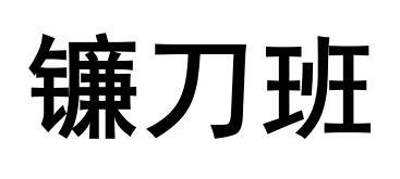 镰刀班商标转让