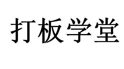 打板学堂商标转让