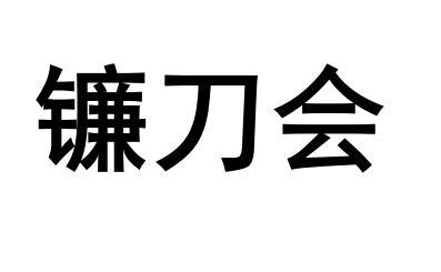 镰刀会商标转让