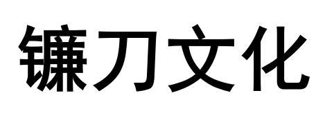 镰刀文化商标转让