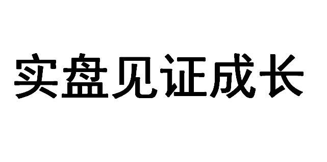 实盘见证成长商标转让