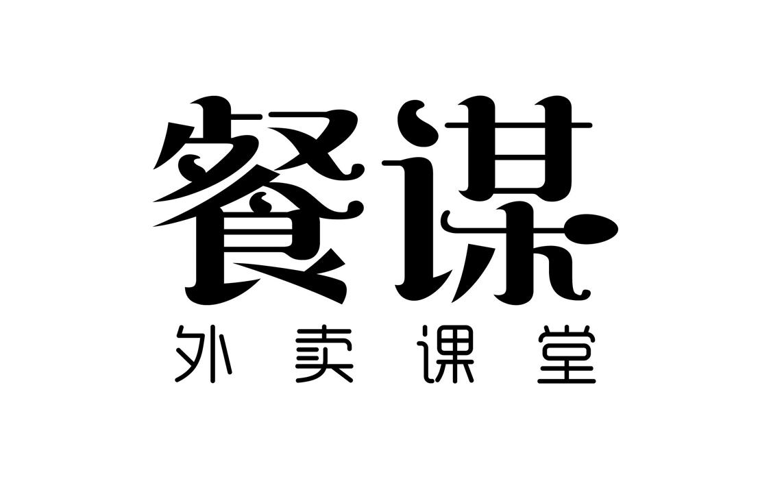 餐谋 外卖课堂商标转让