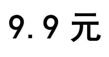 9.9 元商标转让