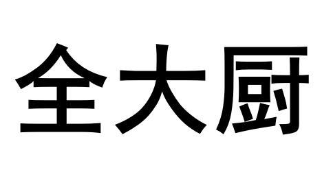 全大厨商标转让