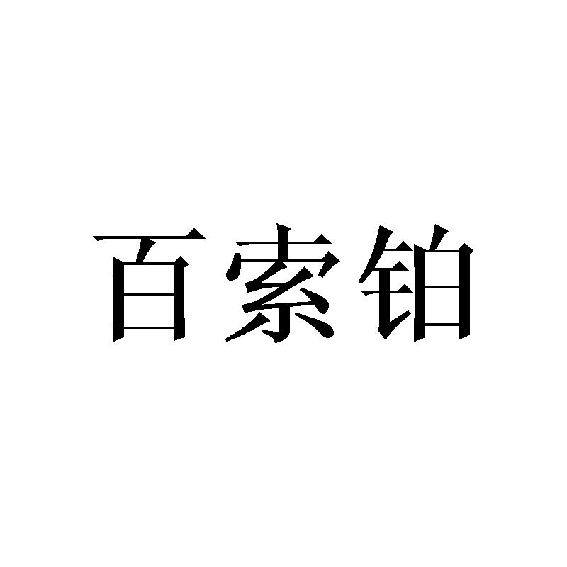 第14类-珠宝钟表