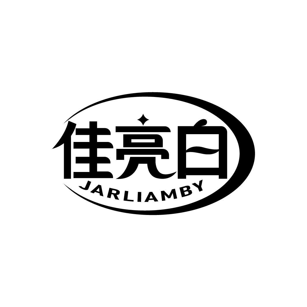 佳亮白 JARLIAMBY商标转让