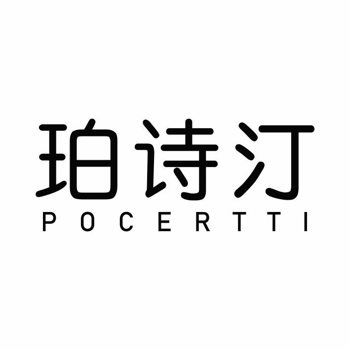 珀诗汀 POCERTTI商标转让