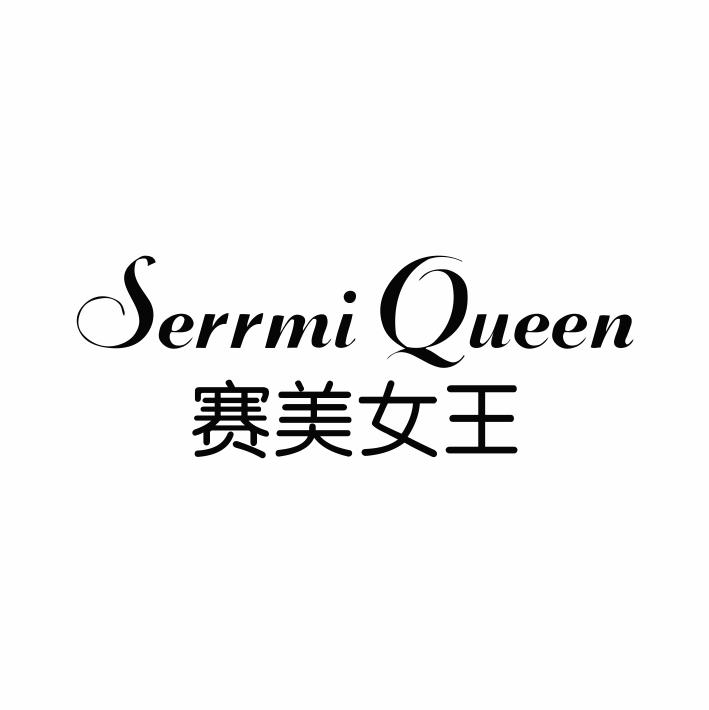 赛美女王 SERRMI QUEEN商标转让