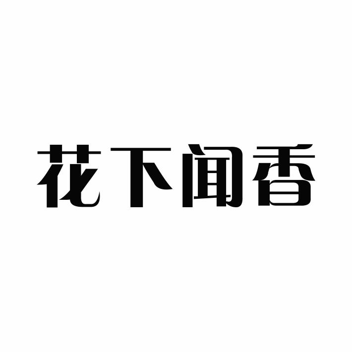 花下闻香商标转让