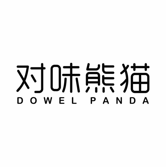 对味熊猫 DOWEL PANDA商标转让