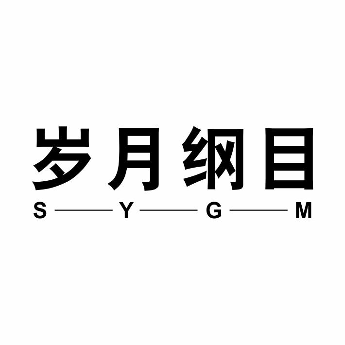 岁月纲目 S——Y——G——M商标转让