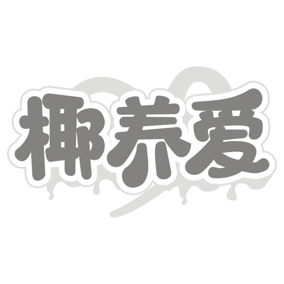 椰养爱商标转让