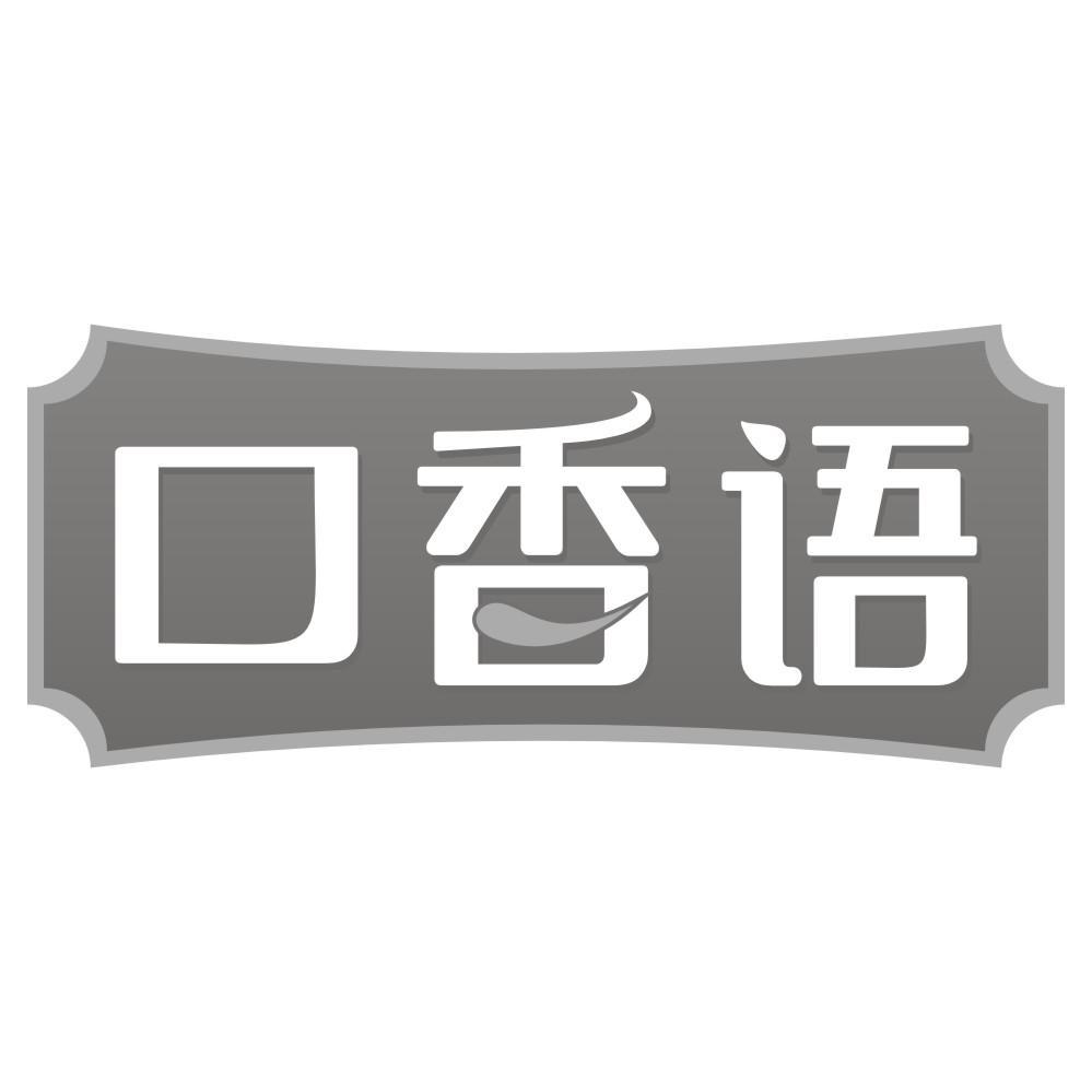 口香语商标转让