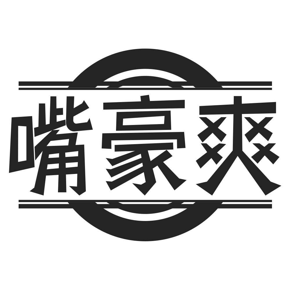 嘴豪爽商标转让