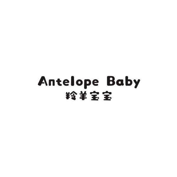 ANTELOPE BABY 羚羊宝宝商标转让