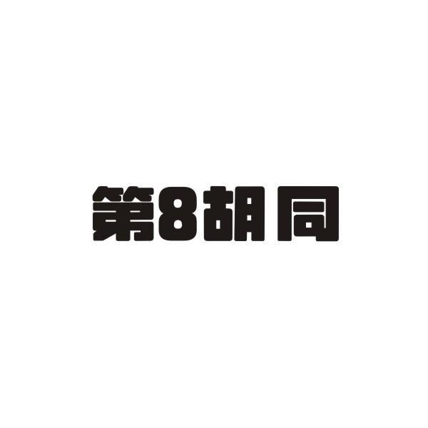 第8胡同商标转让