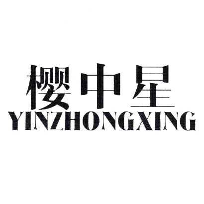 樱中星;YINZHONGXING商标转让