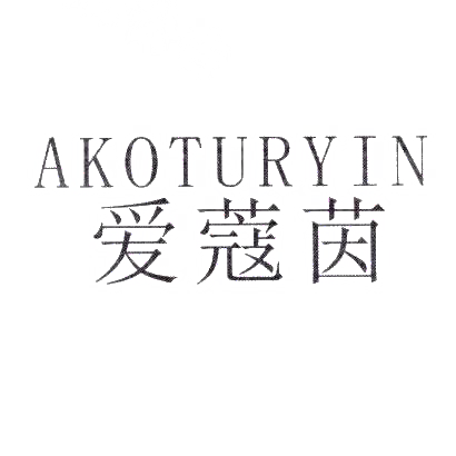 爱蔻茵;AKOTURYIN商标转让