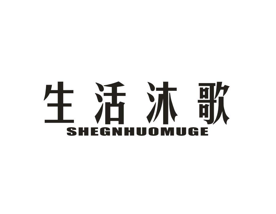 生活沐歌 SHEGNHUOMUGE商标转让