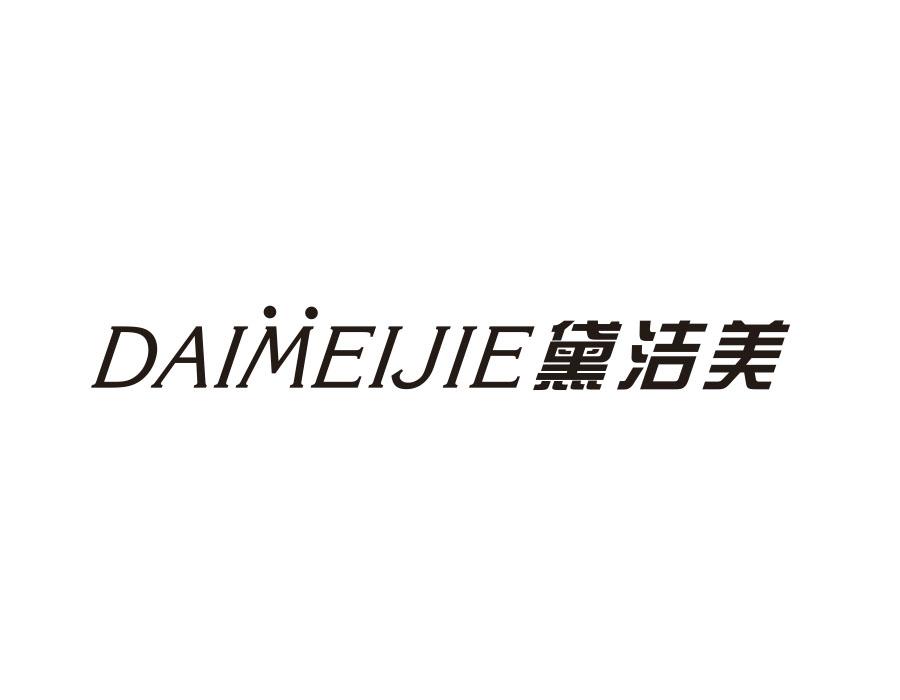 黛洁美;DAIMEIJIE商标转让