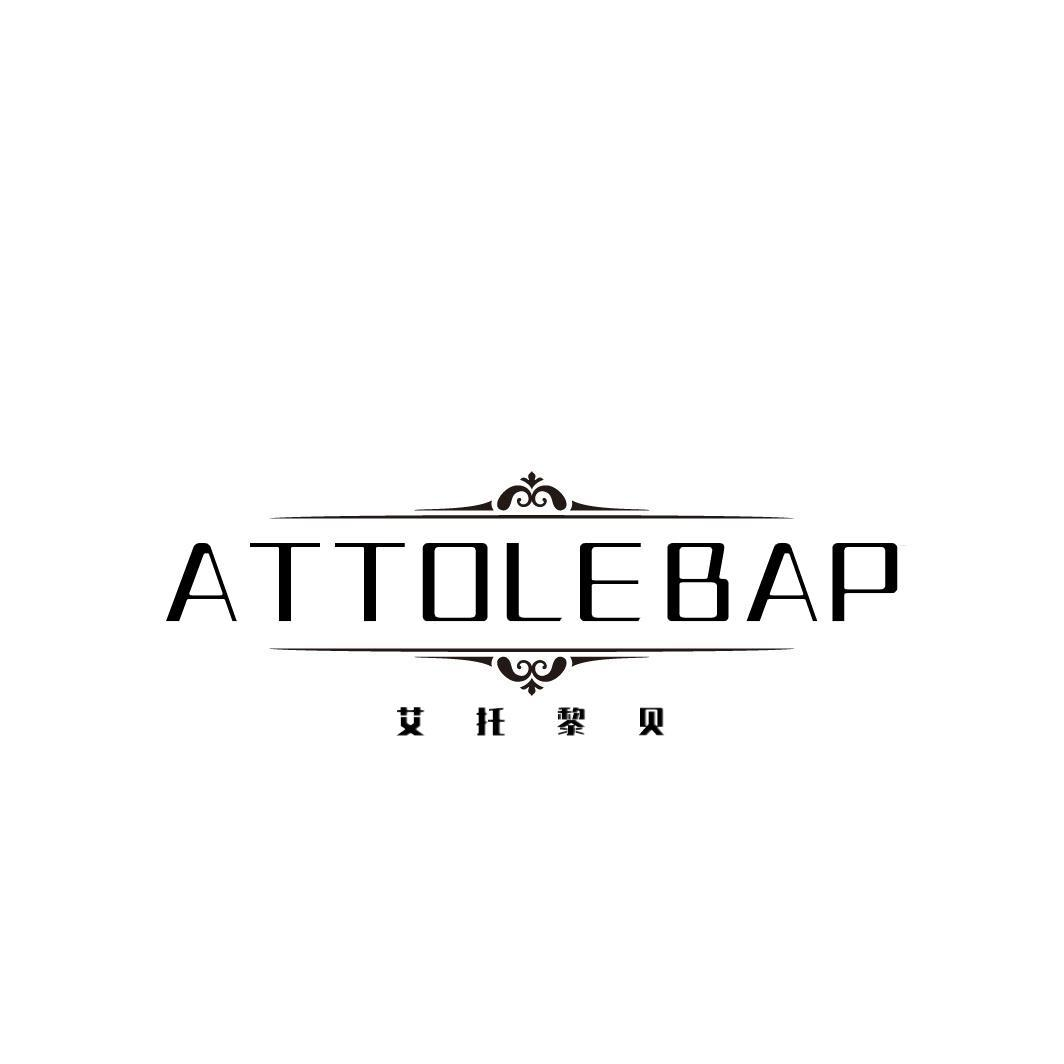 艾托黎贝 ATTOLEBAP商标转让