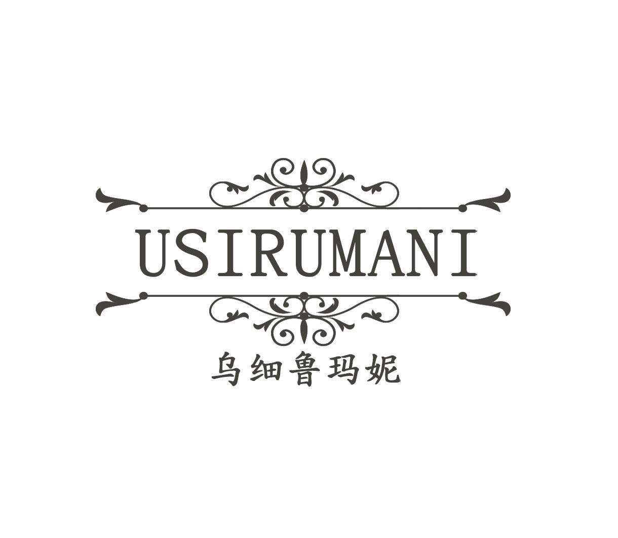 乌细鲁玛妮 USIRUMANI商标转让